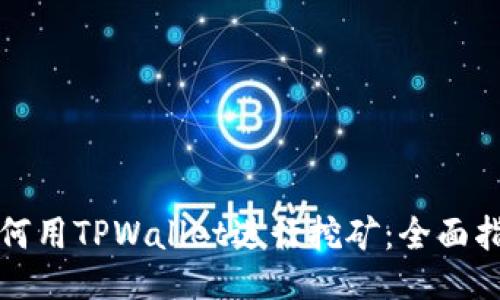 如何用TPWallet进行挖矿：全面指南