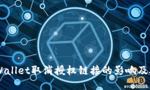 关于TPWallet取消授权链接的影响及处理方法