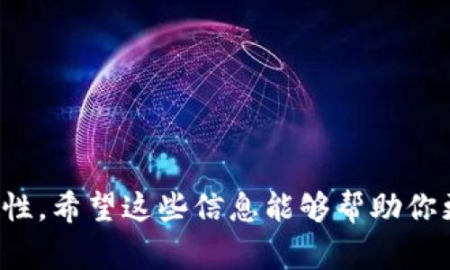 要将TPWallet中的货币单位兑换成人民币，你可以按照以下步骤进行操作。不过在这里需要注意的是，由于TPWallet可能涉及虚拟货币或数字资产转换，其具体操作可能会随时间和市场变化有所不同。以下是一般的兑换步骤和注意事项。

### 兑换步骤

#### 1. 登录TPWallet账户

首先，你需要打开TPWallet的官方网站或应用程序，并使用你的账户信息进行登录。如果你还没有账户，则需要先注册一个账户并完成身份验证。

#### 2. 查看账户余额

进入账户后，查看你在TPWallet中的余额，确保你有足够的数字货币可以进行兑换。经典的虚拟货币如比特币（BTC）、以太坊（ETH）等，通常是可以兑换为人民币的。

#### 3. 选择兑换功能

在TPWallet的界面中，寻找“兑换”或“交易”的选项。点击进入后，你会看到可兑换的货币类型列表。选择你想将其兑换为人民币的货币，并查看当前的市场汇率。

#### 4. 输入兑换金额

选择好货币后，输入你希望兑换的金额。系统会自动计算出你可以获得的人民币数量。

#### 5. 确认交易

确认所有信息无误后，点击“确认兑换”或类似按钮。系统可能会要求你进行二次确认，要确保你的操作是安全的。

#### 6. 提现到银行卡

完成兑换后，你可能需要将人民币提现到你的银行卡。找到“提现”选项，填写相关信息，确认金额和银行卡信息，并提交申请。

#### 7. 等待到账

一般情况下，提现申请会在一定时间内处理，具体时间取决于TPWallet和你的银行。耐心等待，资金会在处理完成后转入你的银行卡。

### 注意事项

- **手续费和汇率**：兑换过程中会涉及到一定的手续费和汇率变动，建议你在交易前对比不同平台的汇率和费用。
- **市场波动**：虚拟货币市场波动较大，兑换时请注意价格变化。确保在觉得合适的时机进行兑换。
- **安全性**：选择安全可靠的钱包和平台，保护你的资金安全，避免遭受诈骗。
- **法律合规**：了解你所在区域有关虚拟货币交易和兑换的相关法律，这对于合法合规的操作非常重要。

### 常见问题和解答

#### 1. TPWallet是否支持直接兑换人民币？

TPWallet通常不直接支持人民币兑换，但用户可以通过第三方交易平台将数字货币兑换为人民币。对于一些用户来说，先将需要兑换的数字货币转至交易平台，再进行兑换可能更为方便，特别是像火币、币安等大型交易所。

在选择交易平台时，用户要注意平台的信誉和用户评价，以及手续费的设置，确保自己的资金安全。此外，注册交易平台账户时，需要提供相关身份证明信息，保持合法合规。

#### 2. 如何保障兑换过程的安全性？

在进行任何数字货币兑换时，确保账户安全是最重要的。可以通过以下几种方式来提高安全性：

ul
  li启用双重认证（2FA）：大多数钱包和交易平台都提供双重认证功能，开启后在登录和交易时都需要提供额外的验证码，增加到账户的安全层级。/li
  li定期更改密码：使用强密码并定期更新，有助于降低被黑客攻击的风险。/li
  li尽量避免在公共Wi-Fi网络下操作：在不安全的网络上访问敏感信息，容易受到攻击。/li
  li保持软件更新：定期更新TPWallet和其他相关软件，以获得系统的最新安全修复。/li
/ul

实施这些安全措施，可以大大降低资金被盗的风险，保障你的资金安全。

#### 3. 如果在兑换过程中遇到问题怎么办？

在进行货币兑换的过程中，如果遇到任何问题，可以采取以下几种方式解决：

ul
  li联系TPWallet客服：平台通常会提供客服支持，你可以通过邮件或在线聊天的方式向客服询问你的问题。/li
  li查阅帮助中心：许多钱包和交易平台会提供FAQ和帮助文档，常见问题的解决方案会在这里列出。/li
  li向社区求助：加入TPWallet的用户社区，询问其他用户的经验和建议，通常会获得非常有用的信息。/li
/ul

确保所有问题都能及时得到解决，以避免潜在的损失或不必要的困扰。

#### 4. TPWallet的交易费用如何计算？

TPWallet或任何其他虚拟货币交易平台的交易费用通常取决于若干因素，包括：

ul
  li交易金额：多数平台都根据交易金额的大小来计算费用，金额越高，可能享受到的手续费折扣也越大。/li
  li交易类型：不同的交易类型可能收费标准不同，比如限价单和市价单的手续费可能有所不同。/li
  li市场的流动性：在流动性较高的市场进行交易时，手续费可能较低，反之亦然。/li
/ul

在进行兑换交易前，制定一个清晰的费用预判，可以帮助你更好地管理交易成本，避免不必要的损失。

### 总结

通过以上步骤和注意事项，用户可以较为顺利地在TPWallet中将数字货币兑换为人民币。在兑换的过程中要始终保持警觉，确保操作的安全和合法性。希望这些信息能够帮助你更好地理解TPWallet的运作，顺利进行货币兑换。如果有其他问题或需要进一步的 поддержка，请参考TPWallet的官方网站或联系客服。