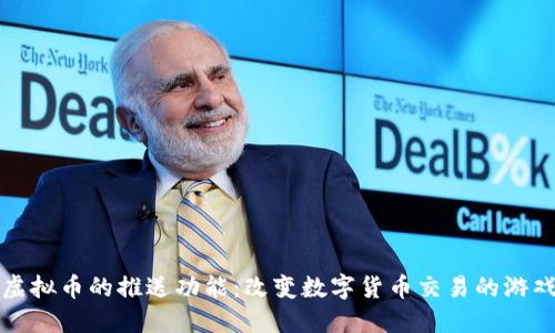 探索虚拟币的推送功能：改变数字货币交易的游戏规则