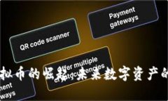 70亿虚拟币的崛起：未来数字资产的风向标