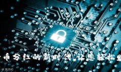 TPWallet：持币分红的新时代，让您轻松赚取被动收