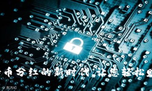 TPWallet：持币分红的新时代，让您轻松赚取被动收益