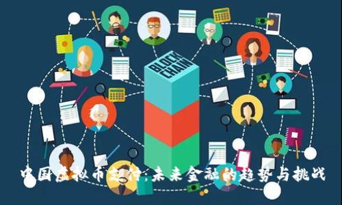 中国虚拟币支付：未来金融的趋势与挑战