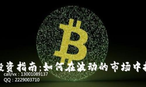 虚拟币投资指南：如何在波动的市场中抓住机会