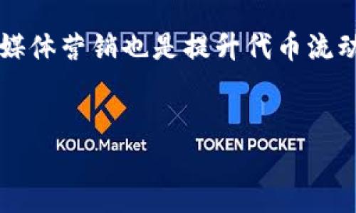 要将发行的币添加到TP Wallet上，你可以按照以下步骤进行，这里会详细讲解流程，并考虑到相关问题和可能的挑战。

步骤概述
1. **下载和安装TP Wallet**：确保你已经在你的手机或电脑上安装了TP Wallet。
2. **创建或导入钱包**：如果你是新用户，需要创建一个新钱包，或者导入已有钱包。
3. **添加自定义代币**：TP Wallet允许用户添加自定义代币，这里需要输入代币的合约地址、名称、符号、以及小数位数等信息。
4. **确认添加**：完成信息输入后，确认添加并查看代币是否成功显示在钱包中。

1. 什么是TP Wallet，它的特点是什么？

TP Wallet是一款多链数字货币钱包，支持多种区块链资产的存储、交易和管理。其主要特点包括用户友好的界面、多链支持（如以太坊、波场、BSC等）、安全性高、以及内置的去中心化交易所（DEX）功能。用户可以方便地存储加密货币、参与DeFi项目和NFT交易，同时TP Wallet还提供了简易的代币管理工具，使得新手用户也能轻松上手。


TP Wallet的安全性是一大亮点。它使用先进的加密技术来保护用户私钥，并且支持助记词和冷钱包功能，确保用户资金不受到威胁。此外，TP Wallet支持多种语言，为全球用户提供方便的服务。


最后，TP Wallet与许多去中心化应用（DApp）无缝集成，提供了丰富的生态系统支持，让用户可以在一个平台上完成多种操作，如投资、交易、借贷等，从而提升了用户的使用体验和便利性。


2. 如何使用TP Wallet管理自定义代币？

使用TP Wallet管理自定义代币非常简单。首先，你需要确保你已经在钱包中选择了正确的区块链网络。然后，进入代币管理界面，选择“添加代币”选项。在这里，你需要输入相关的代币信息，包括合约地址、代币名称、代币符号，以及小数位数。合约地址是最重要的信息，它需要准确无误，以确保你正确添加目标代币。


填写完成后，点击确认，TP Wallet将会通过网络查找并验证合约信息。如果合约地址正确，并且代币已经在网络上发布，TP Wallet会将该代币成功添加到你的钱包中。之后，你就能够在余额中看到这个新添加的代币，并可以进行发送、接收和交易。


但是，需要注意的是，不同区块链上的代币合约是不同的，所以在添加代币时一定要确认网络类型，避免因网络类型不匹配而导致的错误。此外，对于一些新发行的代币，可能会存在流动性不足等问题，投资时要谨慎。


3. 添加代币时遇到问题怎么办？

在使用TP Wallet添加代币时，用户可能会遇到一些问题，例如合约地址无效、代币信息不匹配、网络连接问题等。最常见的情况是用户输入的合约地址错误。建议用户在添加代币前，务必从正式的项目官网或知名的代币列表获取合约地址，确保信息的准确性。


如果确认合约地址无误但是依然无法添加代币，用户可以尝试切换网络看看是否能解决问题。在TP Wallet中，检查所连接的区块链网络是否为代币发行的网络，比如说某些代币是在以太坊网络上发行的，而用户却选择了波场网络，这样自然无法添加成功。


另外，检查钱包的版本也很重要。确保使用的是TP Wallet的最新版本，有些旧版可能会缺少对新代币的支持。如果版本过旧，建议更新钱包后重新尝试添加。此外，如果仍然无法解决问题，可以通过官方客服或者社区寻求帮助，往往会有其他用户分享经验或提供解决方案。


4. 如何提高代币的交易成功率和流动性？

提高代币的交易成功率和流动性涉及多个方面。首先，项目的透明度和可信度是提升用户信任的关键。开发团队需要提供详细的白皮书，说明项目的愿景、技术实现和发展路线图。同时，积极与社区互动，及时更新项目进展，让用户了解项目的最新动态。


其次，项目需要建立流动性池，以确保有足够的资金支持交易。流动性池通常由流动性提供者（LP）组成，他们将资金注入池中，并在进行交易时收取交易费用。对于新兴代币，可以通过推广活动、奖励计划吸引更多的流动性提供者参与，以增加交易的流动性。


最后，还可以通过与其他平台的合作，提升代币的曝光率。例如，可以考虑与其他去中心化交易所（DEX）进行合作，上架代币产品，拓宽交易渠道。同时，社交媒体营销也是提升代币流动性的有效方法，可以通过各种渠道宣传，吸引潜在投资者的关注，增加代币的购买意愿。


通过以上几个方面的介绍，希望你取得成功并顺利地将发行的币添加到TP Wallet上。如需进一步了解，可以继续提问或查找更多相关资料。