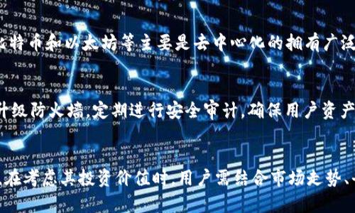 人人币是虚拟币吗？
人人币（Renren Coin）是由社交网络平台人人网推出的一种虚拟货币。在探讨人人币是否属于虚拟币这一问题前，首先，我们需要定义什么是虚拟币。虚拟币通常是指没有实物形式的数字货币，它们通过加密技术进行安全交易，可以用于在特定平台上购买商品或服务。人人币持有这些特征，因此可以被归类为虚拟币。

人人币的起源和发展
人人币的起源可以追溯到互联网社交网络的迅速发展。随着数字经济的崛起，社交平台逐渐成为人们生活中不可或缺的一部分，人人网作为中国最大的一家社交网络公司之一，在这种背景下决定推动其自有的虚拟货币——人人币。人人币的推出不仅可以提升用户的活跃度，同时也为平台的经济系统注入了新的动力。
自推出以来，人人币的发展经历了几个重要阶段。最初，人人币在平台内被广泛使用，用户可以通过活动、签到和邀请朋友等方式获得人人币，并可以用其购买各种虚拟商品及服务。此外，人人网还开设了人人币的交易市场，用户可以利用自己手中的人人币进行交易，推动了其流通性。

人人币的价值体系
与大多数数字货币一样，人人币的价值并不由央行或政府直接支持，而是由市场供需关系决定。随着越来越多的用户参与到人人币的使用和交易中，人人币的流通量不断增加，相应的，市场对其价值的认知也在不断变化。不同于比特币等主流数字货币，人人币的应用场景较为受限，主要集中在人人网的生态系统内。
人人币的价值体系还受到平台政策的影响，人人网公司对人人币的发行量、使用规则以及兑换机制的调整，都可能对币值产生直接或间接的影响。这种政策性因素使得人人币与其他虚拟币相比，显得更加脆弱，一旦平台出现波动，人人币的价值也将面临相应风险。

人人币的安全性
在谈及人人币的安全性时，不得不提及加密货币的安全性问题。人人币作为一种虚拟货币，其交易通过网络进行，虽然类似于其他虚拟币采用了加密协议，但依然面临黑客攻击、网络诈骗等风险。此外，人人币的交易安全也与其平台的运营安全直接相关，如果人人网的系统遭到攻击，用户资产可能会受到威胁。
因此，在使用人人币时，用户应保持警惕，确保自己的个人信息安全，并定期查看相关安全提示。同时，平台方也要加强技术研发，不断提升系统安全性，以建立用户的信任。

人人币的未来展望
关于人人币的未来展望，充满了不确定性。一方面，伴随着区块链技术的发展，虚拟货币市场正在迅速壮大，人人币如果能够借势推动自我升级和创新，未来大有可为。但另一方面，当前虚拟货币市场竞争激烈，人人币必须面对比特币、以太坊等主流货币的压力。
此外，人人币的应用方式也需要不断扩展。当前仅局限于人人网生态的人人币，若能够与其他平台进行跨界合作，例如与电商、游戏等领域的结合，可能会为其发展开辟新的空间。

可能相关问题

h41. 人人币的使用场景有哪些？/h4
人人币的使用场景主要集中在人人网的各项服务中，用户可以通过赚取人人币来享受特定的虚拟商品、服务，甚至是一些线下活动的入场券。尽管逐渐有用户尝试将人人币在其他平台上进行交易，但总体上，人人币的应用受限于其本身的生态体系，其他应用场景较为有限。

h42. 人人币与其他虚拟货币的区别是什么？/h4
人人币与其他虚拟货币的主要区别在于其发行机构及使用场景。人人币是由一个特定社交平台推出的，其应用范围和对象相对狭窄，而比特币和以太坊等主要是去中心化的拥有广泛应用场景和用户基础。此外，人人币的价值波动相对较小，其主要价值还是体现在平台内的交易和消费。

h43. 如何保障人人币交易的安全性？/h4
为了保障人人币交易的安全性，用户应遵循相关的平台使用条例，保持账户信息的安全性。同时，人人网作为平台方，还需持续完善系统，升级防火墙，定期进行安全审计，确保用户资产的安全。此外，用户在进行交易时，要保持警惕，避免泄露个人财务信息，借助两步验证等安全措施保护账号安全。

h44. 人人币的投资价值如何？/h4
人人币作为一种相对新兴的虚拟货币，其投资价值受多方面因素影响。由于其流通范围受限、市场影响较小，人人币的投资风险相对较高。在考虑其投资价值时，用户需结合市场走势、平台政策等因素全面分析，谨慎决策，避免盲目跟风投资。因此在做投资决策之前，深入了解其价值体系和应用现状是必要的。