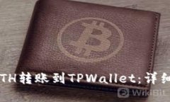  如何将火币上的ETH转账到TPWallet：详细步骤及链