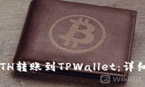  如何将火币上的ETH转账到TPWallet：详细步骤及链选择指南