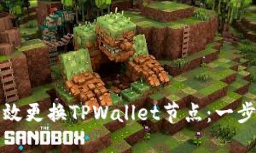 如何高效更换TPWallet节点：一步步指导