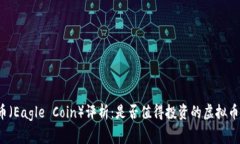 老鹰币（Eagle Coin）评析：是否值得投资的虚拟币