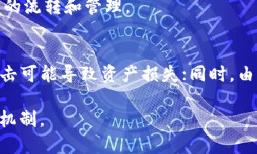 在TPWallet的上下文中，“打包中”一般指的是区块链交易的一个阶段，具体是指交易正在被处理并准备被写入到区块链上。以下是对这一主题的详细介绍，希望能够帮助你更好地理解这个概念。

什么是TPWallet？
TPWallet是一个多链的数字钱包，支持多种加密货币的存储、发送和接收。用户可以通过这款钱包进行区块链交易，管理自己的资产。由于它多平台的支持，用户能够在手机、电脑等设备上方便地进行资产管理，极大地提升了数字资产的流通性和使用体验。

区块链交易的基本概念
在深入“打包中”这个概念之前，了解区块链交易的基本机制是至关重要的。在区块链中，发生的每一笔交易都需要被网络中的节点验证，这通常涉及到复杂的计算和共识协议。在交易被确认之前，它处于一个待处理的状态，通常被称为“未确认”或“待打包”状态。

打包的过程
当一笔交易被创建并发送到区块链网络后，矿工将会对其进行验证。经过验证后，交易会被加入到一个“区块”中，这个过程称为“打包”。 打包的具体步骤如下：
ul
    listrong验证交易：/strong矿工或节点首先会验证该交易的有效性，确认发送方是否有足够的余额，以及交易数据是否符合网络规则。/li
    listrong进入交易池：/strong通过验证的交易会被放入一个待处理的交易池中，矿工会从中选择交易去打包。/li
    listrong打包区块：/strong矿工将选中的多个交易打包成一个区块，同时计算该区块的哈希值以确保其安全性。/li
    listrong广播区块：/strong打包完成后，矿工会将该区块广播到整个网络，其他节点会验证并更新自己的账本。/li
/ul

为什么会出现“打包中”状态？
交易被标记为“打包中”通常是因为网络的负载较高，或者矿工的选择策略。以下是一些可能导致交易处于“打包中”状态的因素：
ul
    listrong网络拥堵：/strong如果在同一时间内有大量交易在等待处理，矿工会优先选择手续费较高的交易进行打包，这可能会导致某些低手续费的交易需要长时间等待。/li
    listrong矿工的选择：/strong矿工往往会根据交易的手续费进行选择，手续费越高，越容易被优先处理。/li
    listrong区块时间：/strong每个区块的生成时间是固定的（例如，比特币的平均生成时间为10分钟），因此在这段时间内未被处理的交易就会处于“打包中”状态。/li
/ul

如何处理“打包中”状态的交易？
遇到交易处于“打包中”状态时，用户可以考虑以下几种方法来解决问题：
ul
    listrong增加手续费：/strong如果交易仍然处于“打包中”状态，用户可以尝试通过提高交易手续费的方式希望矿工能优先处理该交易。/li
    listrong耐心等待：/strong有时候，网络拥堵是暂时的，用户只需静待交易被处理即可。/li
    listrong撤回交易：/strong在某些钱包中，用户可以尝试撤回尚未被确认的交易，这通常需要钱包支持该功能。/li
/ul

总结
总体来说，“打包中”是一个交易状态，表示该交易正在被处理并等待加入区块链。在TPWallet使用过程中，用户需要理解区块链交易的基本流程及影响因素，及时调整策略，以便更好地管理自己的数字资产。

可能相关的问题

1. 如何提高交易的确认速度？
提高交易确认速度的常用方法包括：
ul
    listrong设置合理的手续费：/strong用户应该在进行交易时，设置一个较高的手续费，以便让矿工优先处理。/li
    listrong选择最佳交易时间：/strong在网络负载较低的时间段进行交易，可以提高处理速度。/li
    listrong使用合适的钱包工具：/strong通过一些特定的钱包应用，可以实时监控交易状态并根据需要进行调整。/li
/ul
这些措施可以提高交易的成功率和处理效率，确保用户的交易尽快被确认。

2. 当交易一直处于“打包中”状态时，我该怎么办？
首先，可以检查该交易的手续费和当前网络的拥堵情况。如果发现手续费过低，用户可以尝试 إجراء 并支付更高的手续费。其次，有些钱包支持撤销未确认的交易，用户可以采取此措施。最后，如果网络拥堵，用户可能需要耐心等待，直到区块链网络恢复正常。

3. TPWallet是否支持多种加密货币？
是的，TPWallet是一款多链数字钱包，支持多种加密货币。用户可以在同一个钱包中管理不同类型的数字资产，方便进行资产的流转和管理。

4. 区块链交易有什么风险？
虽然区块链技术保证了交易的透明和不可篡改，但仍存在一定的风险。例如，交易的不可逆性使得错误交易无法撤回；网络攻击可能导致资产损失；同时，由于市场波动，资产价值也可能大幅波动。用户在使用TPWallet等数字钱包时，需要充分理解这些风险并采取必要的安全措施。

以上就是关于“打包中”总体意义的解析以及对相关问题的讨论，希望这能帮助你更好地理解TPWallet和区块链交易的流通机制。