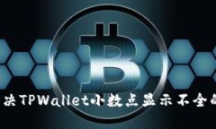 如何解决TPWallet小数点显示不全的问题？