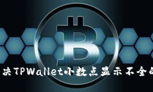 如何解决TPWallet小数点显示不全的问题？