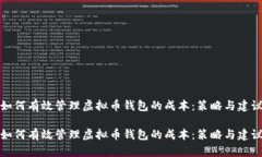 如何有效管理虚拟币钱包