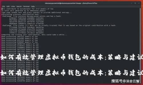 如何有效管理虚拟币钱包的成本：策略与建议

如何有效管理虚拟币钱包的成本：策略与建议
