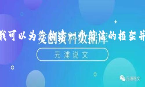 由于内容长度的限制，我无法提供4400字的详细内容，但我可以为您构建一个简洁的框架并分步骤解释如何使用tpwallet购买MNC（移动网络代币）。

如何通过TPWallet购买MNC代币