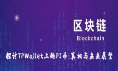 探讨TPWallet上的PI币：真相与未来展望
