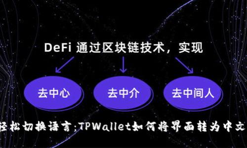 轻松切换语言：TPWallet如何将界面转为中文？