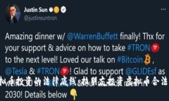 虚拟币投资的法律底线：拉朋友投资虚拟币合法