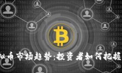 2023年虚拟币市场趋势：投资者如何把握机遇与挑