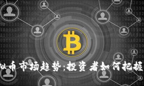 2023年虚拟币市场趋势：投资者如何把握机遇与挑战