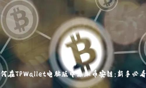 : 如何在TPWallet电脑版中添加币安链：新手必看指南