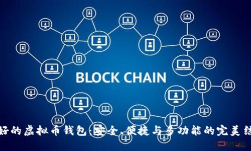 最好的虚拟币钱包：安全、便捷与多功能的完美结合