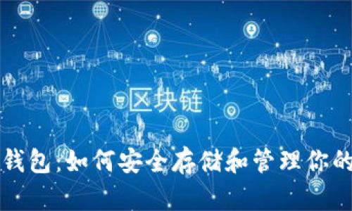 狗币虚拟钱包：如何安全存储和管理你的狗币资产