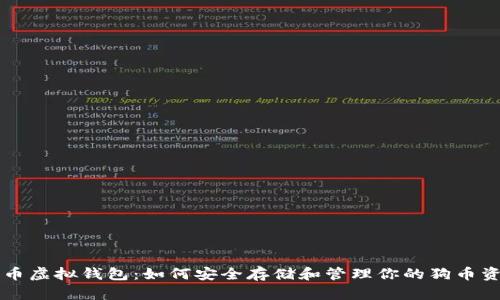 狗币虚拟钱包：如何安全存储和管理你的狗币资产