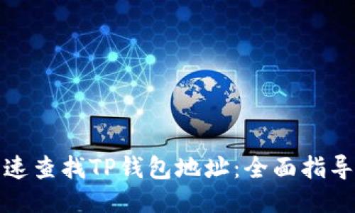 如何快速查找TP钱包地址：全面指导与技巧