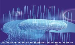 如何快速查找TP钱包地址：