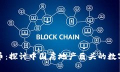 恒大与虚拟币：探讨中国房地产巨头的数字化转