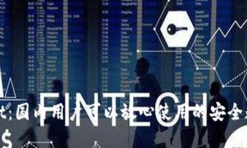 TPWallet：国内用户可以放心使用的安全数字钱包