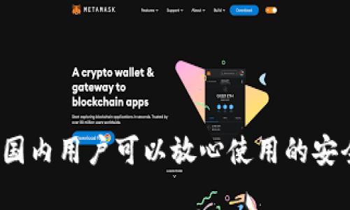 TPWallet：国内用户可以放心使用的安全数字钱包