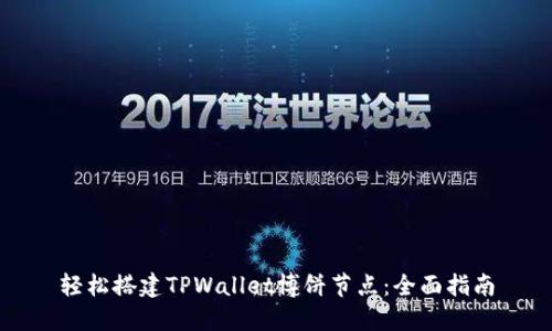 轻松搭建TPWallet博饼节点：全面指南