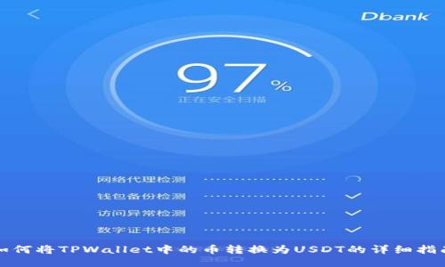 如何将TPWallet中的币转换为USDT的详细指南