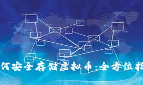 如何安全存储虚拟币：全方位指南