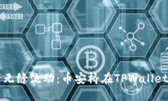 让数字资产无缝流动：币安桥在TPWallet的应用探索