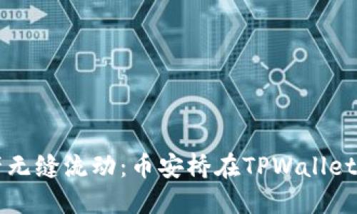 让数字资产无缝流动：币安桥在TPWallet的应用探索