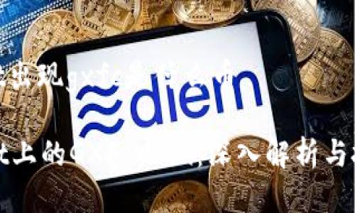 tpwallet出现gxfc是什么币

TPWallet上的GXF Coin：深入解析与投资机遇