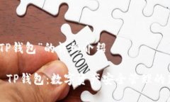 关于“TP钱包”的详细介绍### TP钱包：数字资产安