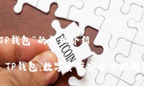 关于“TP钱包”的详细介绍

### TP钱包：数字资产安全管理的新时代