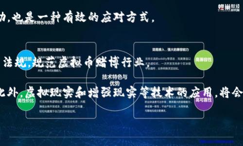   网络虚拟币赌博：风险与机遇并存的数字世界 / 
 guanjianci 虚拟货币, 赌博, 风险管理 /guanjianci 

引言
随着数字经济的快速发展，网络虚拟币在各个领域的应用逐渐增多，尤其是在赌博行业。虚拟币的引入，为传统的赌博方式带来了革命性的变化。人们不仅可以享受到便捷的低交易费用，还可以在匿名的环境中进行游戏。但与此带来的机遇并存的还有风险，网络虚拟币赌博的合法性、参与者的安全以及心理健康问题都值得关注。

虚拟币的基本概念
虚拟币是一种数字形式的货币，主要通过加密技术来保障其安全性。比特币是最早的虚拟币，也是最为人熟知的一种。除了比特币，还有以太坊、莱特币等多种虚拟币。它们不依赖于任何中央银行或政府，通常通过去中心化的区块链技术进行交易。这种特性使得虚拟币在赌博行业的应用异常广泛，吸引了大量用户参与。

网络虚拟币赌博的现状
网络虚拟币赌博行业的发展迅速，市场规模不断扩大。许多在线赌场和赌博网站开始接受虚拟币作为支付方式，允许用户用比特币、以太坊等进行存款和取款。这种趋势不仅提升了用户体验，还有助于吸引更多的年轻人参与。但另一方面，虚拟币的波动性以及缺乏监管的特性，让许多参与者面临着巨大的风险。

虚拟币赌博的优势
网络虚拟币赌博有几个显著的优势。首先，交易的安全性高。区块链技术使得所有交易记录透明且不可篡改，参与者可以确保资金的安全。其次，交易速度快且费用低。与传统银行转账相比，虚拟币的交易通常能在几分钟内完成，而且手续费用较低。最后，匿名性强。用户在赌博时可以保持较高的隐私水平，从而吸引了很多不愿透露身份的人参与。

虚拟币赌博的风险
然而，网络虚拟币赌博也存在诸多风险。首先，市场的波动性非常大，用户可能在短时间内损失掉大量资金。其次，缺乏监管的环境为不法分子提供了可乘之机，一些赌场可能会存在诈骗行为，用户的资金安全无法得到保障。最后，沉迷于赌博可能导致个人的心理健康问题，影响生活和工作。

相关问题的深入探讨

1. 虚拟币赌博是否违法？
在讨论虚拟币赌博的合法性问题时，首先需要了解不同国家和地区的立法情况。在一些地方，虚拟币的使用被法律允许，赌博也受到监管。比如，在某些州，在线赌博和虚拟币的结合是合法的并受到政府监管。而在其他地方，如一些亚洲国家，赌博被严格禁止，包括使用虚拟币的形式。因此，无论是参与者还是运营商，都应该对当地法律有清楚的认识，以免触犯法律而导致不必要的麻烦。

另外，虚拟币的匿名性使得法律监管变得复杂。许多国家难以追踪虚拟币的流向和使用情况，这也使得洗钱等违法行为的监测变得困难。一些专家呼吁应当对虚拟币赌博进行更严格的监管，以保护消费者的权益并降低社会风险。

2. 如何安全参与虚拟币赌博？
要安全参与虚拟币赌博，首先要选择信誉良好的在线赌场和赌博平台。用户可以查阅相关评测，选择那些拥有良好口碑和用户评价的平台。此外，确保平台具备合法的营业执照和证书也是十分必要的。

其次，用户应该设置合理的预算，避免在赌博中冲动消费。选择合适的虚拟币进行交易，并确保对其风险有充分了解。建议用户对于投资与赌博的资金进行分开管理，以避免因沉迷而导致的财务危机。

此外，保持良好的心理状态也很重要。参与赌博时，用户应当对自己的情绪进行管理，避免因情绪波动导致不理智的决策。适度参与，控制游戏时间，确保赌博仅仅是一种娱乐方式，而非生活的负担。

3. 虚拟币赌博的心理影响
参与虚拟币赌博可能会对心理健康造成一定影响。一方面，赌博本身就具有成瘾性，容易使人产生心理依赖。特别是当用户赢得大额奖金后，可能会形成“赌博运气”的错觉，从而持续投入更多的资金进行尝试。

另一方面，用户在输钱后可能会感到沮丧和焦虑。这种负面的情绪可能进一步导致赌博行为的恶性循环，用户为了弥补损失而不断投入更多，进而陷入财务困境。

因此，在参与虚拟币赌博时，用户应当时刻关注自己的心理状态，了解适度娱乐的界限，并能及时识别自己的赌博行为是否出现了失控的迹象。寻求专业的心理咨询和帮助，也是一种有效的应对方式。

4. 未来虚拟币赌博的发展趋势
随着技术的发展，未来虚拟币赌博的趋势可能会朝向更加监管化、合规化的方向发展。为了保护消费者权益和维护市场秩序，政府和监管机构可能会逐步出台相应的政策法规，规范虚拟币赌博行业。

同时，区块链技术的进一步发展将为虚拟币赌博带来更多创新的可能性。例如，零知识证明等新兴技术能够提高交易的隐私性和安全性，让玩家在参与赌博时更加安心。此外，虚拟现实和增强现实等技术的应用，将会为用户提供更为沉浸式的游戏体验。

总之，网络虚拟币赌博作为一个新兴领域，既充满机遇，也存在诸多风险。只有在充分了解其本质和风险的基础上，参与者才能在这个数字世界中游刃有余。