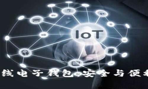 chy虚拟币离线电子钱包：安全与便利的完美结合