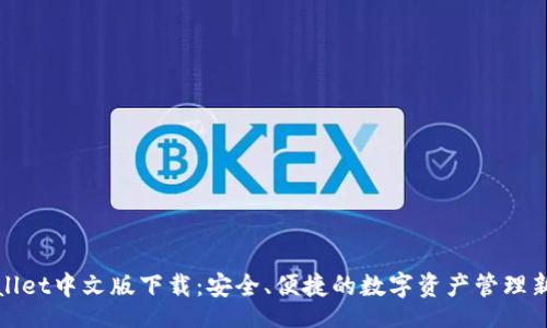 u/u 
TPWallet中文版下载：安全、便捷的数字资产管理新选择