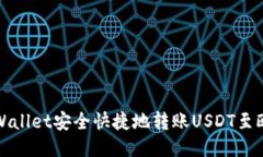 如何从TPWallet安全快捷地转账USDT至欧易交易所