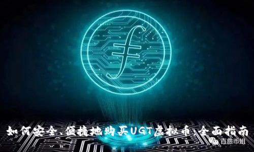 如何安全、便捷地购买UGT虚拟币：全面指南