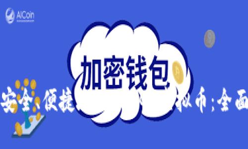 如何安全、便捷地购买UGT虚拟币：全面指南