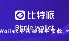 如何从TPWallet中成功领取空投：一步步指南
